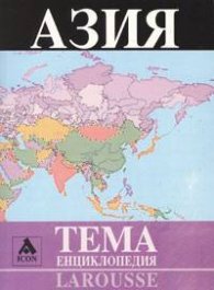 Страните в Азия. Енциклопедия Larousse