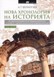 Нова хронология на историята. Комплект Т.1-2