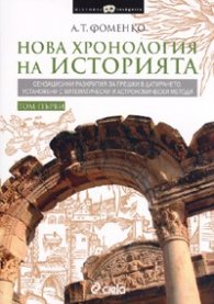 Нова хронология на историята. Комплект Т.1-2
