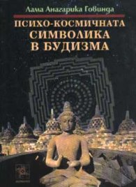 Психо-космичната символика в будизма