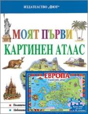 Европа - пъзел + Моят първи картинен атлас/ Коледна промоция