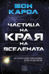 Частица на края на Вселената