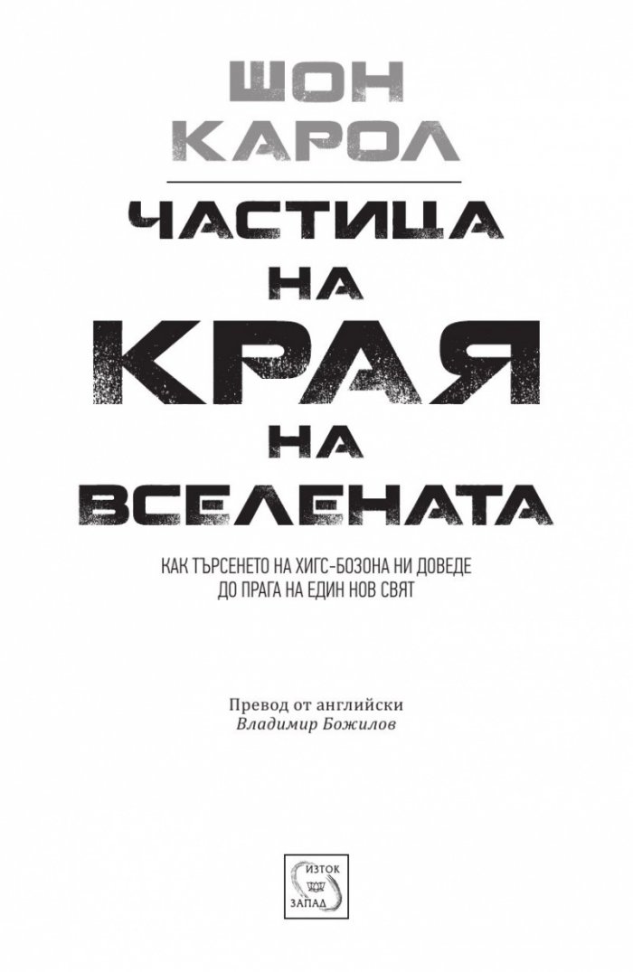 Частица на края на Вселената
