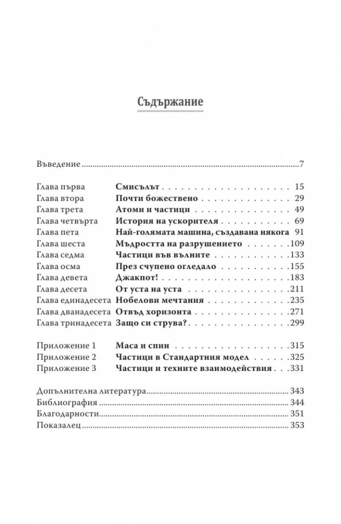 Частица на края на Вселената