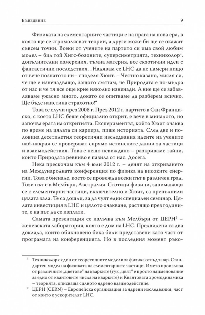 Частица на края на Вселената