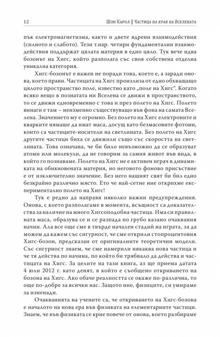 Частица на края на Вселената