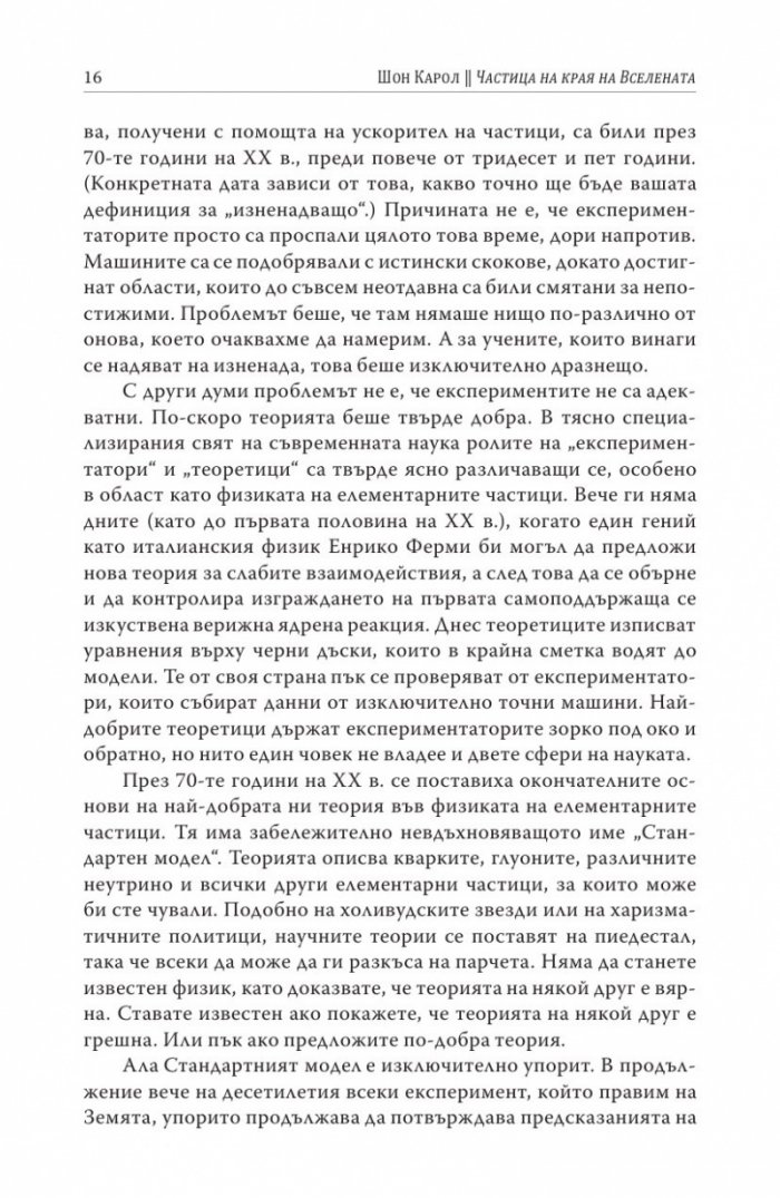 Частица на края на Вселената