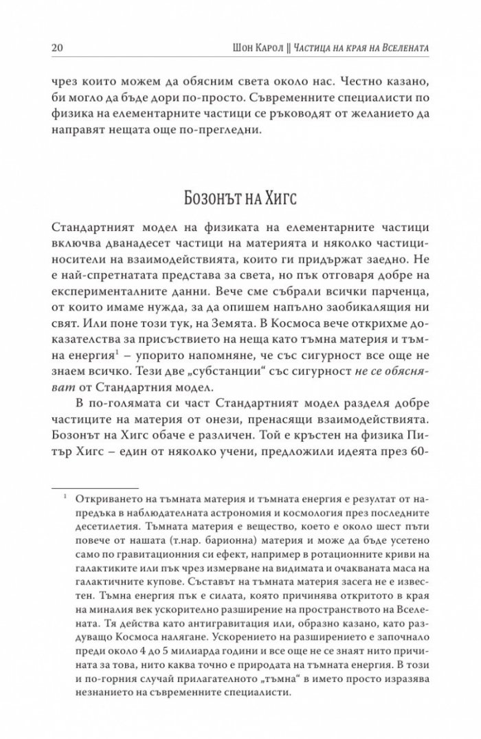 Частица на края на Вселената