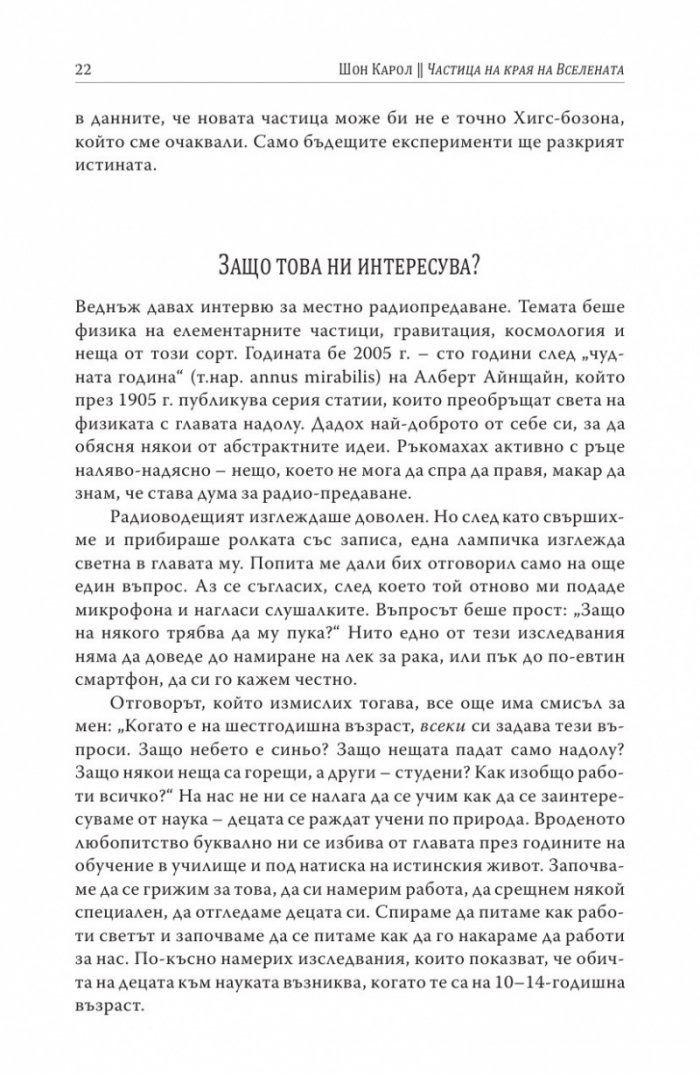 Частица на края на Вселената