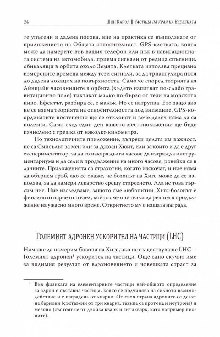Частица на края на Вселената