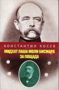 Мидхат паша моли Бисмарк за пощада