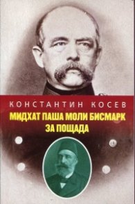 Мидхат паша моли Бисмарк за пощада