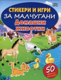 Стикери и игри за малчугани: Домашни животни (с над 50 цветни стикера)