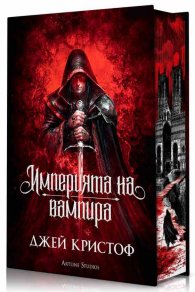 Империята на вампира (твърда корица)