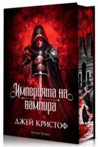 Империята на вампира (твърда корица)