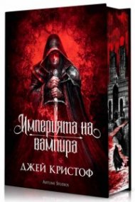 Империята на вампира (твърда корица)