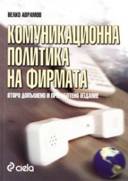Комуникационна политика на фирмата