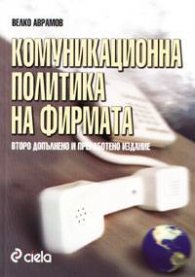 Комуникационна политика на фирмата