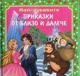 Най-хубавите приказки от близо и далеч
