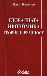Глобалната икономика: Теория и реалност