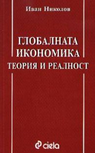 Глобалната икономика: Теория и реалност