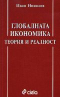 Глобалната икономика: Теория и реалност