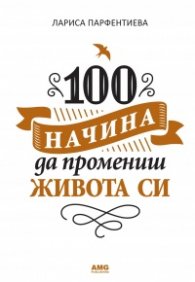 100 начина да промениш живота си
