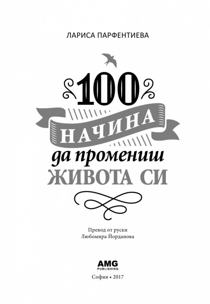 100 начина да промениш живота си