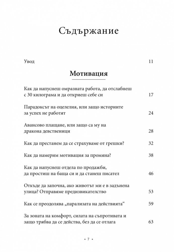 100 начина да промениш живота си