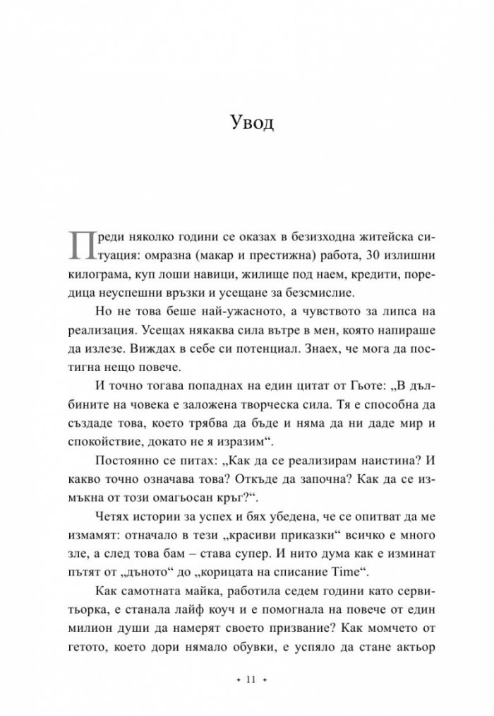 100 начина да промениш живота си