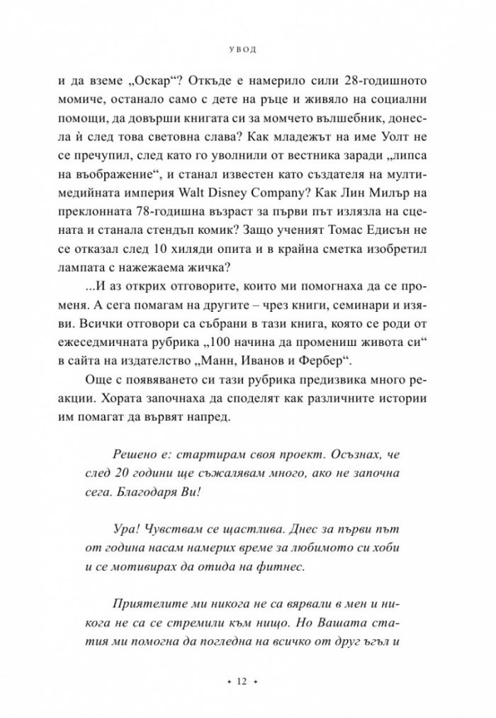 100 начина да промениш живота си