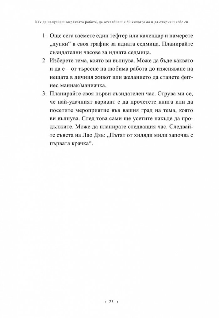 100 начина да промениш живота си