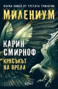 Крясъкът на орела