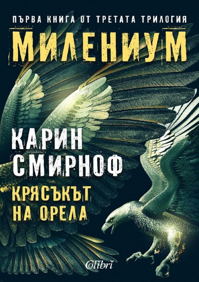 Крясъкът на орела