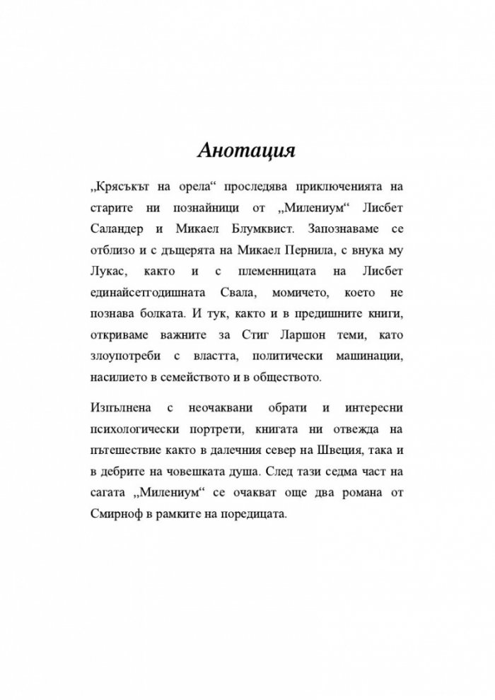 Крясъкът на орела