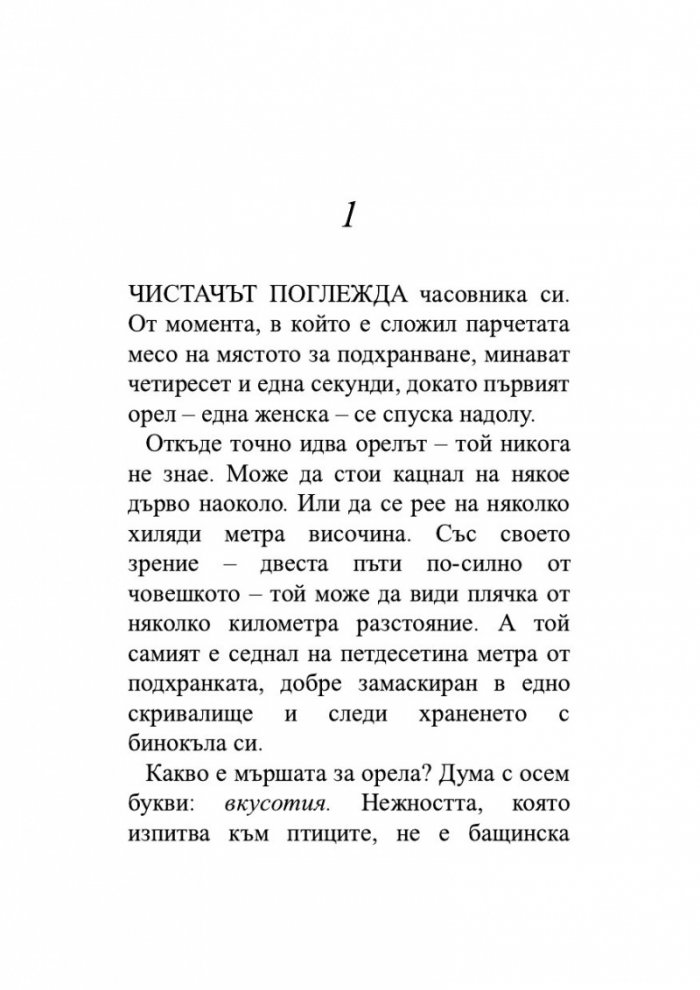 Крясъкът на орела