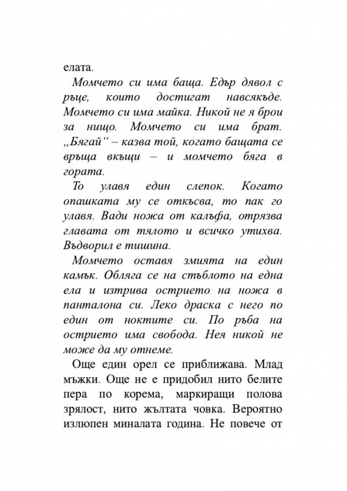 Крясъкът на орела