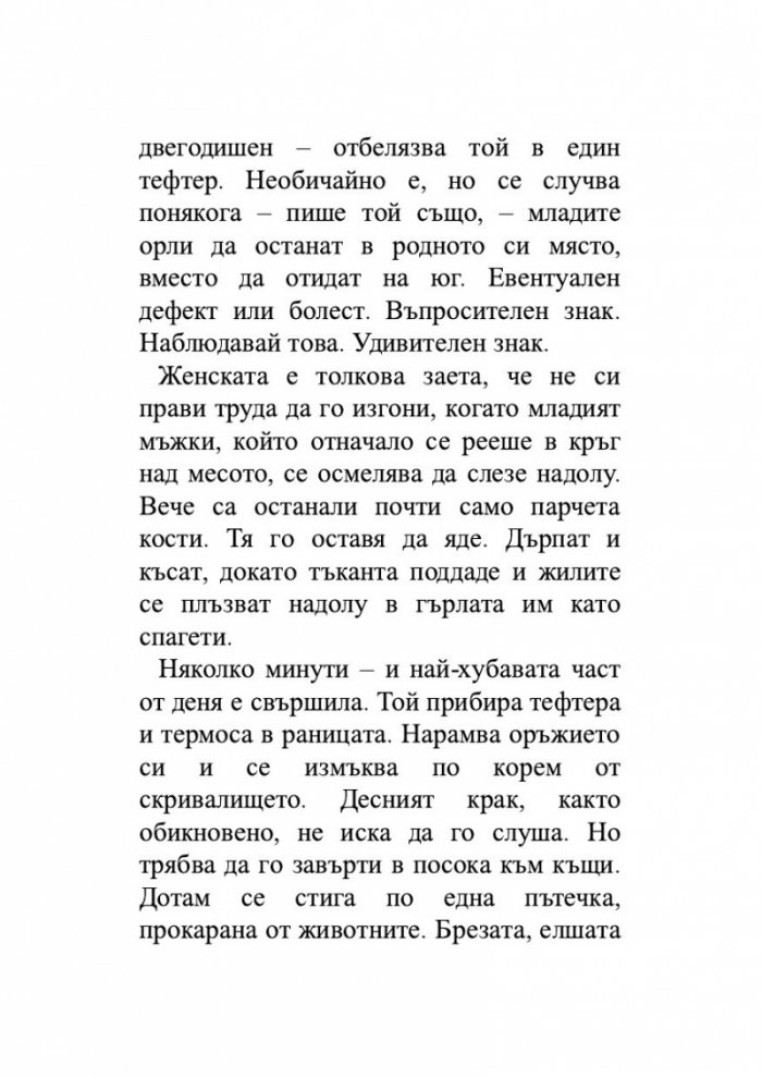Крясъкът на орела