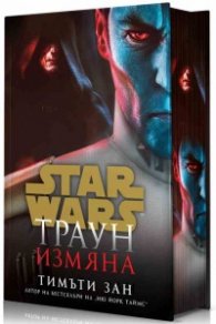 Траун - Измяна (Star Wars)