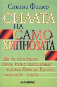 Силата на самохипнозата