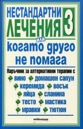 Нестандартни лечения или когато друго не помага 3