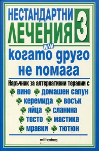 Нестандартни лечения или когато друго не помага 3