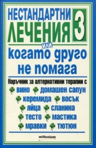 Нестандартни лечения или когато друго не помага 3