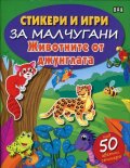 Стикери и игри за малчугани: Животните от джунглата (с над 50 цветни стикера)