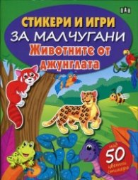 Стикери и игри за малчугани: Животните от джунглата (с над 50 цветни стикера)