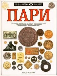 Пари.Библиотека Знание