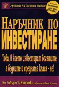 Наръчник по инвестиране