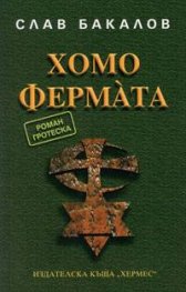 Хомо фермa`та