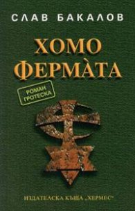Хомо фермa`та