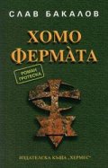 Хомо фермa`та